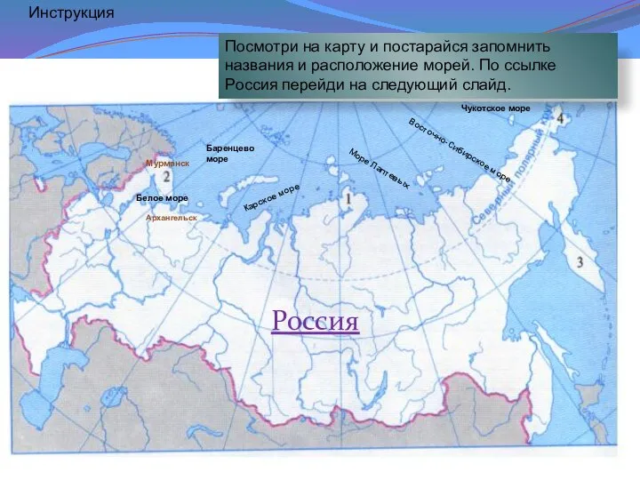 Мурманск Белое море Баренцево море Карское море Море Лаптевых Восточно-Сибирское море