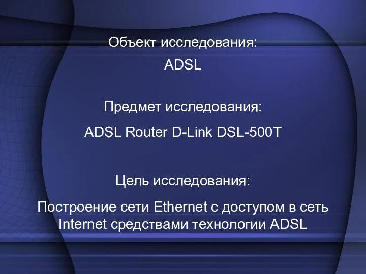 Построение сети Ethernet с доступом в сеть Internet средствами технологии ADSL