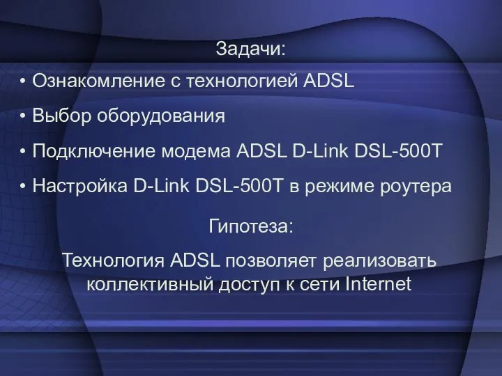 Ознакомление с технологией ADSL Выбор оборудования Подключение модема ADSL D-Link DSL-500T