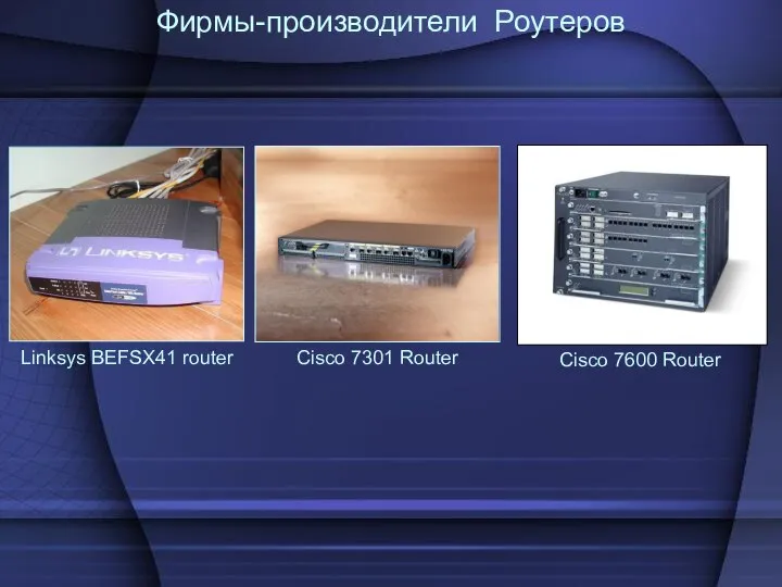 Фирмы-производители Роутеров Cisco 7600 Router Cisco 7301 Router Linksys BEFSX41 router