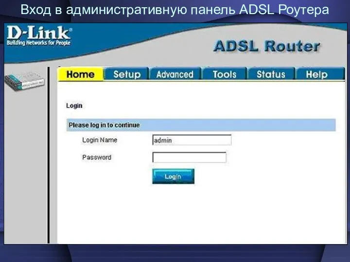 Вход в административную панель ADSL Роутера