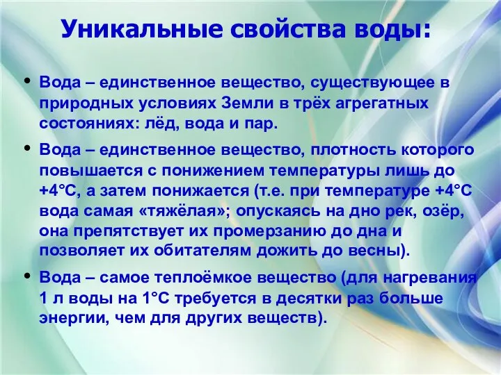 Уникальные свойства воды: Вода – единственное вещество, существующее в природных условиях