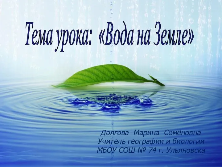 Тема урока: «Вода на Земле» Долгова Марина Семёновна Учитель географии и