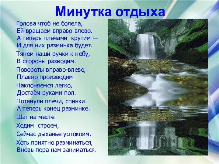 Голова чтоб не болела, Ей вращаем вправо-влево. А теперь плечами крутим