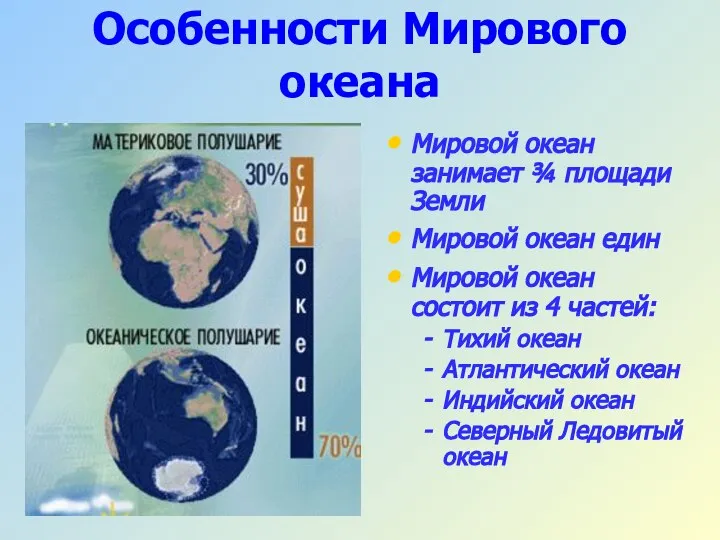 Особенности Мирового океана Мировой океан занимает ¾ площади Земли Мировой океан