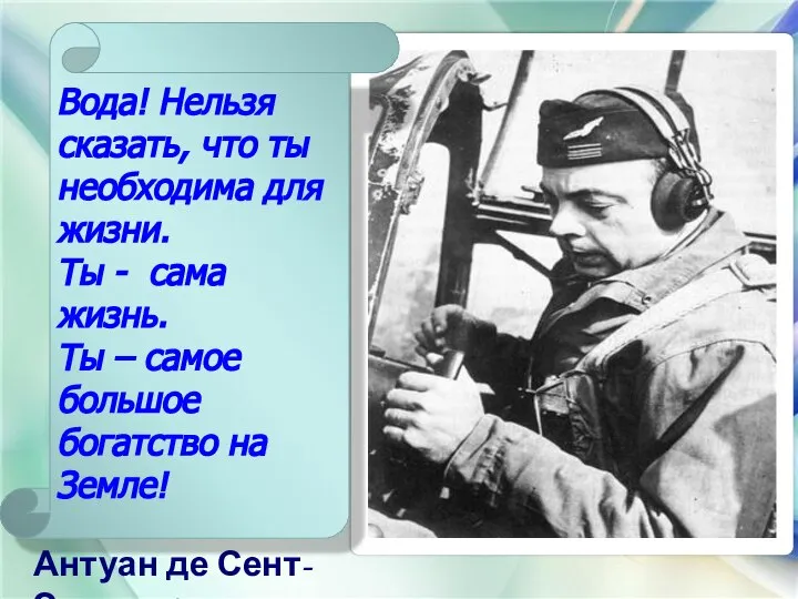 Антуан де Сент-Экзюпери Вода! Нельзя сказать, что ты необходима для жизни.