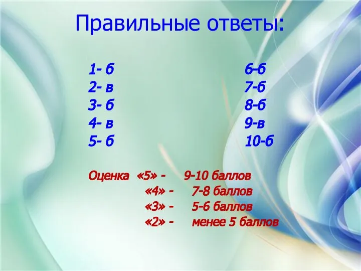 Правильные ответы: 1- б 6-б 2- в 7-б 3- б 8-б