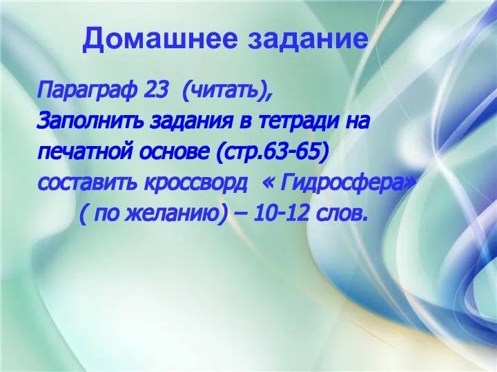 Домашнее задание Параграф 23 (читать), Заполнить задания в тетради на печатной