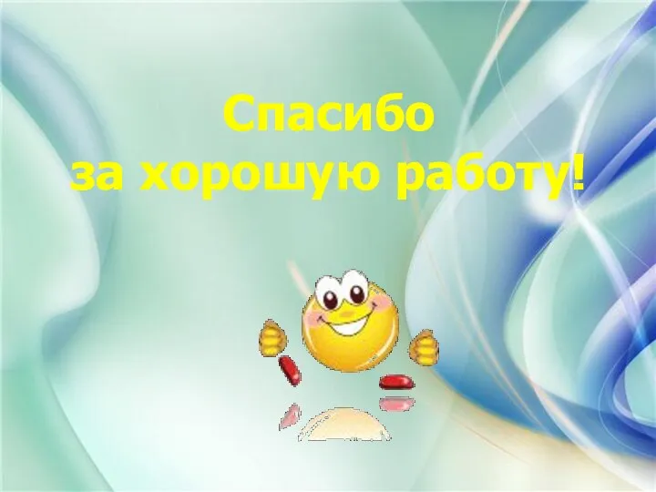 Спасибо за хорошую работу!