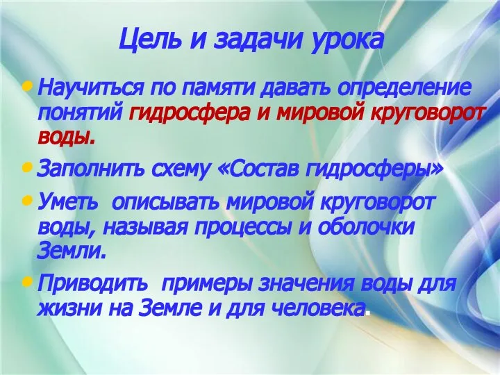 Цель и задачи урока Научиться по памяти давать определение понятий гидросфера