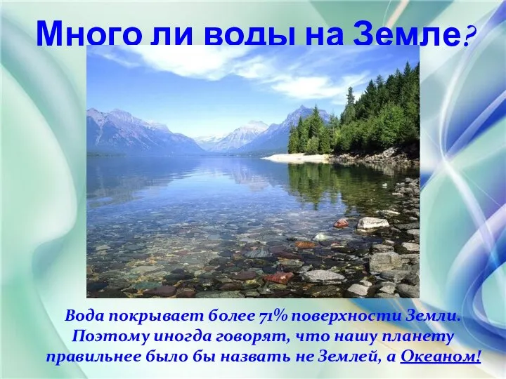 Много ли воды на Земле? Вода покрывает более 71% поверхности Земли.