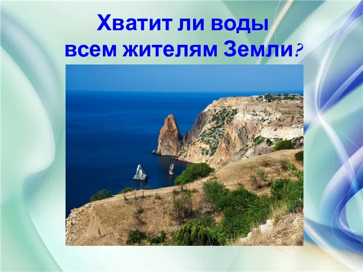 Хватит ли воды всем жителям Земли?