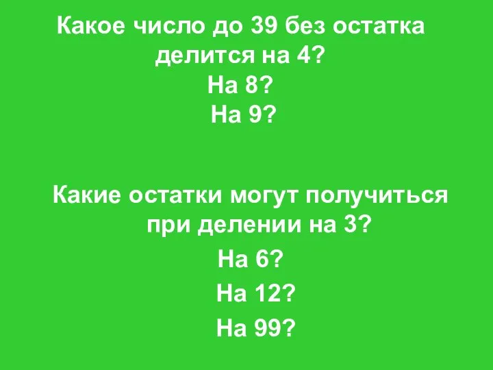 Какое число до 39 без остатка делится на 4? На 8?