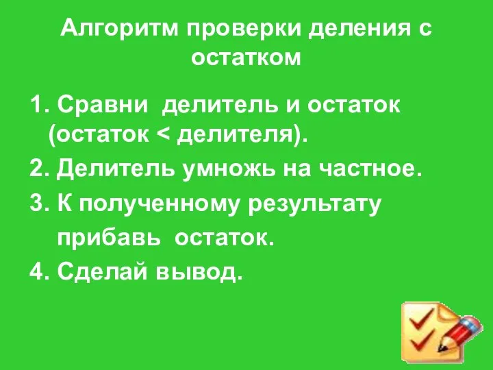 Алгоритм проверки деления с остатком 1. Сравни делитель и остаток (остаток