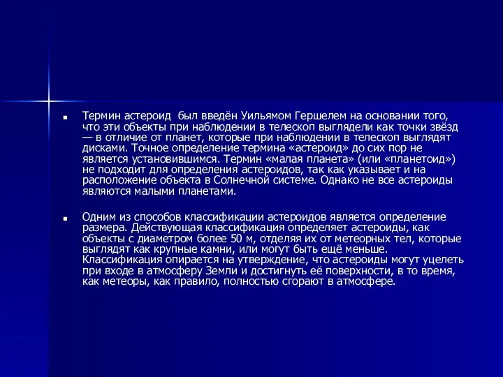 Термин астероид был введён Уильямом Гершелем на основании того, что эти