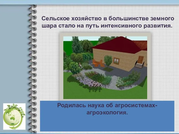 Сельское хозяйство в большинстве земного шара стало на путь интенсивного развития. Родилась наука об агросистемах- агроэкология.