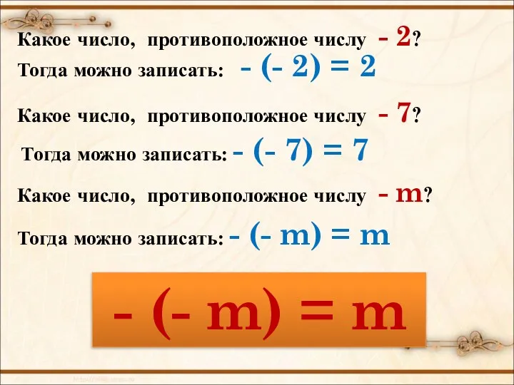 Тогда можно записать: - (- 2) = 2 Какое число, противоположное