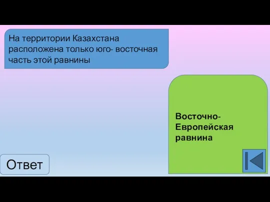 Ответ Восточно-Европейская равнина На территории Казахстана расположена только юго- восточная часть этой равнины