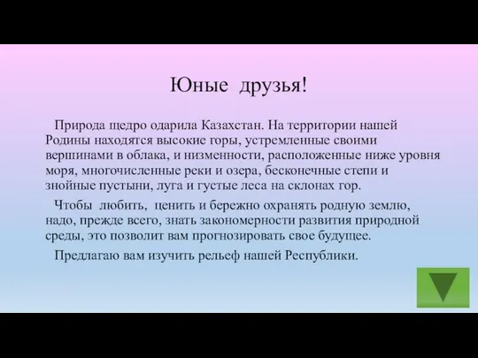 Юные друзья! Природа щедро одарила Казахстан. На территории нашей Родины находятся