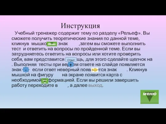 Инструкция Учебный тренажер содержит тему по разделу «Рельеф». Вы сможете получить