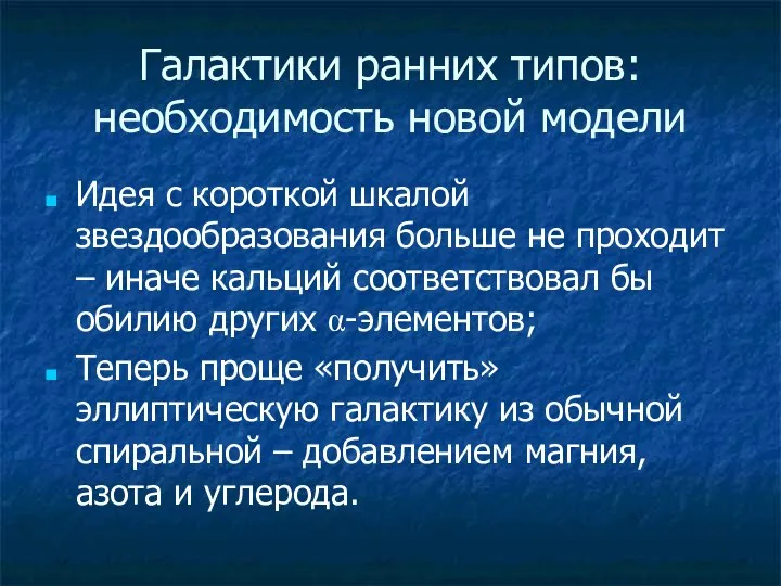 Галактики ранних типов: необходимость новой модели Идея с короткой шкалой звездообразования