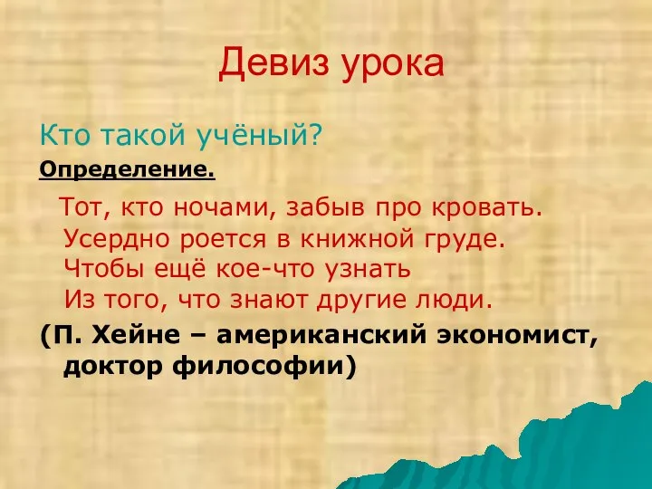 Девиз урока Кто такой учёный? Определение. Тот, кто ночами, забыв про