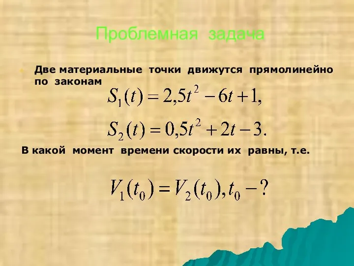 Проблемная задача Две материальные точки движутся прямолинейно по законам В какой