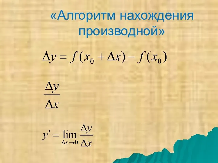 «Алгоритм нахождения производной»