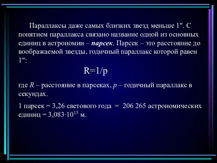 Параллаксы даже самых близких звезд меньше 1". С понятием параллакса связано