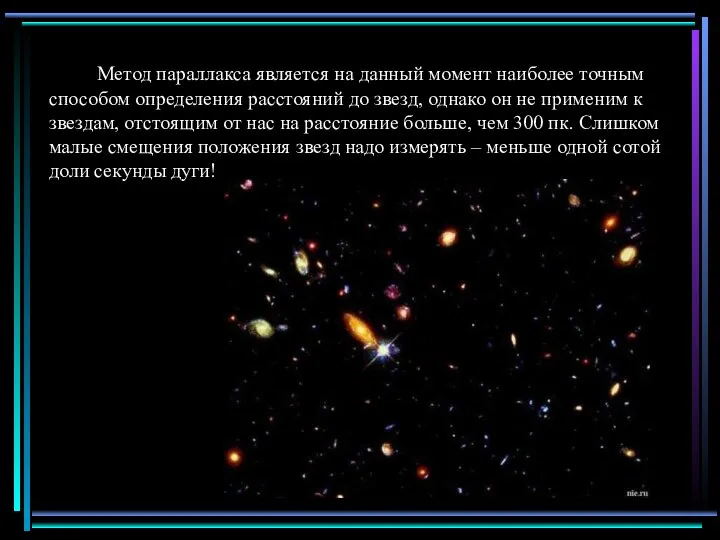 Метод параллакса является на данный момент наиболее точным способом определения расстояний