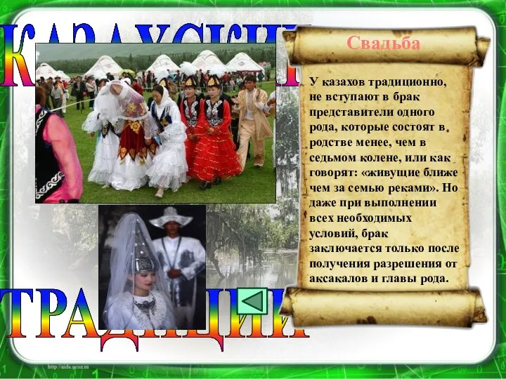 ТРАДИЦИИ КАЗАХСКИЕ У казахов традиционно, не вступают в брак представители одного