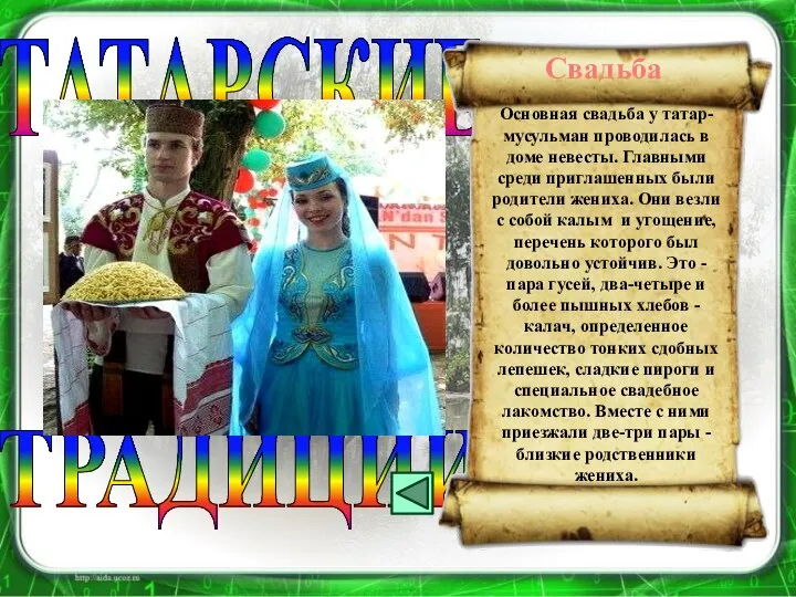 ТРАДИЦИИ ТАТАРСКИЕ Основная свадьба у татар-мусульман проводилась в доме невесты. Главными