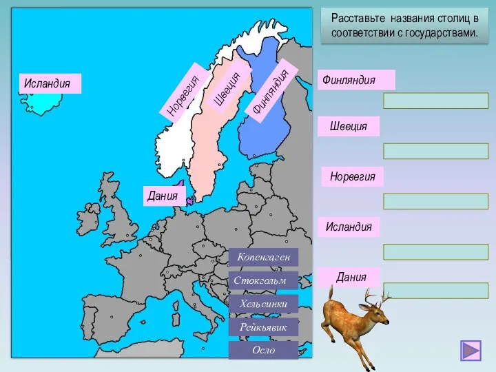 Дания Швеция Исландия Финляндия Норвегия Исландия Норвегия Финляндия Швеция Дания Стокгольм