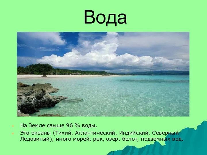 Вода На Земле свыше 96 % воды. Это океаны (Тихий, Атлантический,