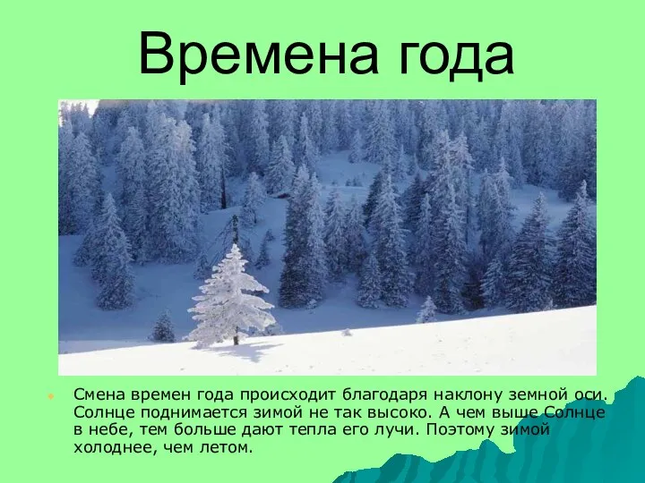 Времена года Смена времен года происходит благодаря наклону земной оси. Солнце