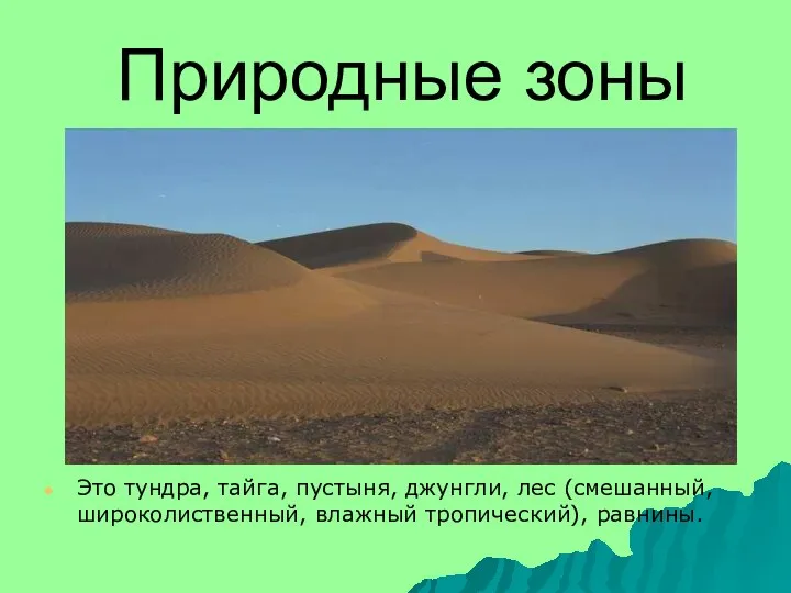 Природные зоны Это тундра, тайга, пустыня, джунгли, лес (смешанный, широколиственный, влажный тропический), равнины.