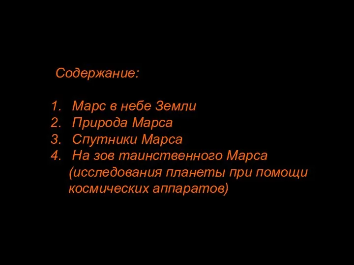 Содержание: Марс в небе Земли Природа Марса Спутники Марса На зов