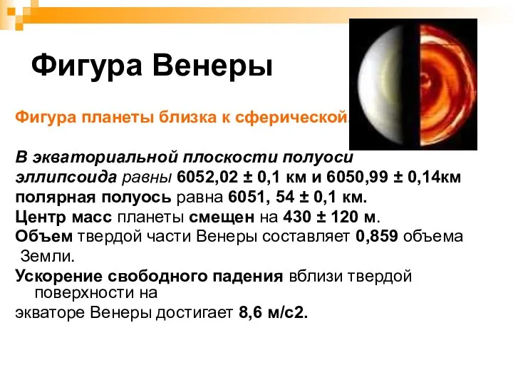 Фигура Венеры Фигура планеты близка к сферической. В экваториальной плоскости полуоси