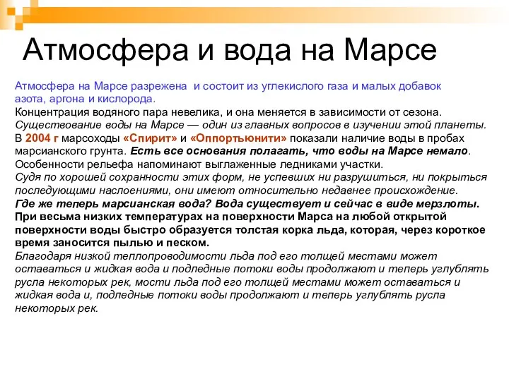 Атмосфера и вода на Марсе Атмосфера на Марсе разрежена и состоит