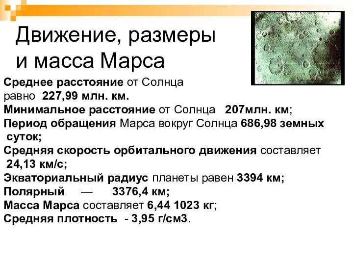 Движение, размеры и масса Марса Среднее расстояние от Солнца равно 227,99