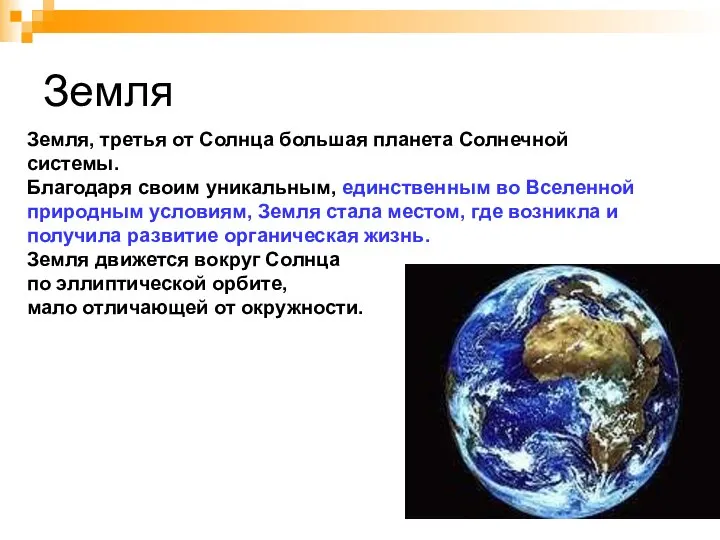 Земля Земля, третья от Солнца большая планета Солнечной системы. Благодаря своим