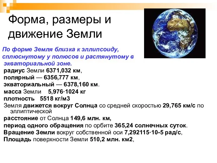 Форма, размеры и движение Земли По форме Земля близка к эллипсоиду,