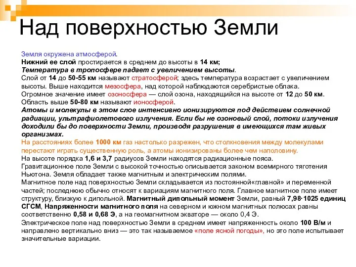 Над поверхностью Земли Земля окружена атмосферой. Нижний ее слой простирается в