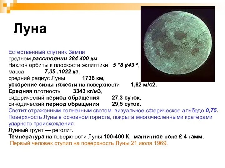 Луна Естественный спутник Земли среднем расстоянии 384 400 км. Наклон орбиты