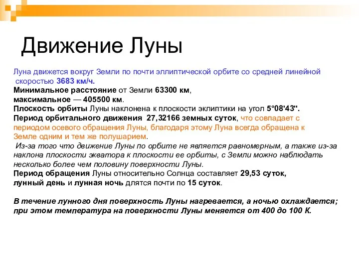 Движение Луны Луна движется вокруг Земли по почти эллиптической орбите со