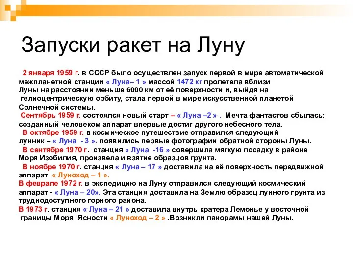 Запуски ракет на Луну 2 января 1959 г. в СССР было