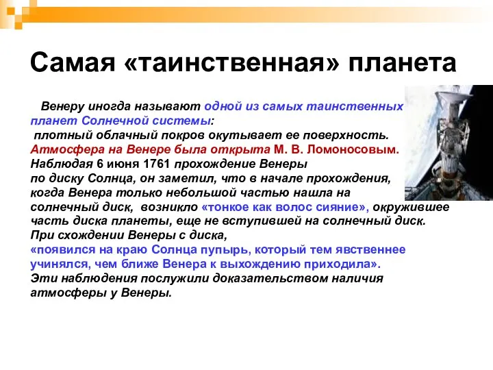 Самая «таинственная» планета Венеру иногда называют одной из самых таинственных планет