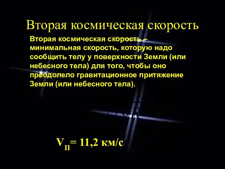 Вторая космическая скорость VII= 11,2 км/с Вторая космическая скорость – минимальная