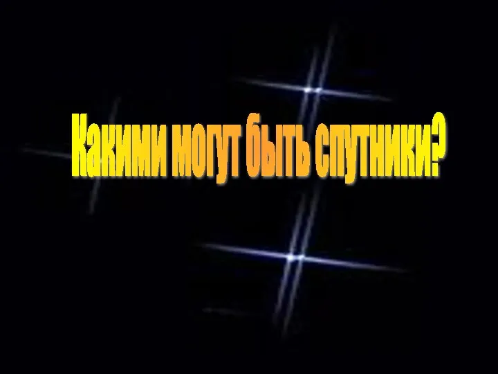 Какими могут быть спутники?