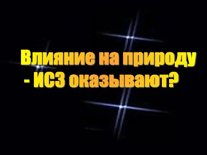 Влияние на природу - ИСЗ оказывают?